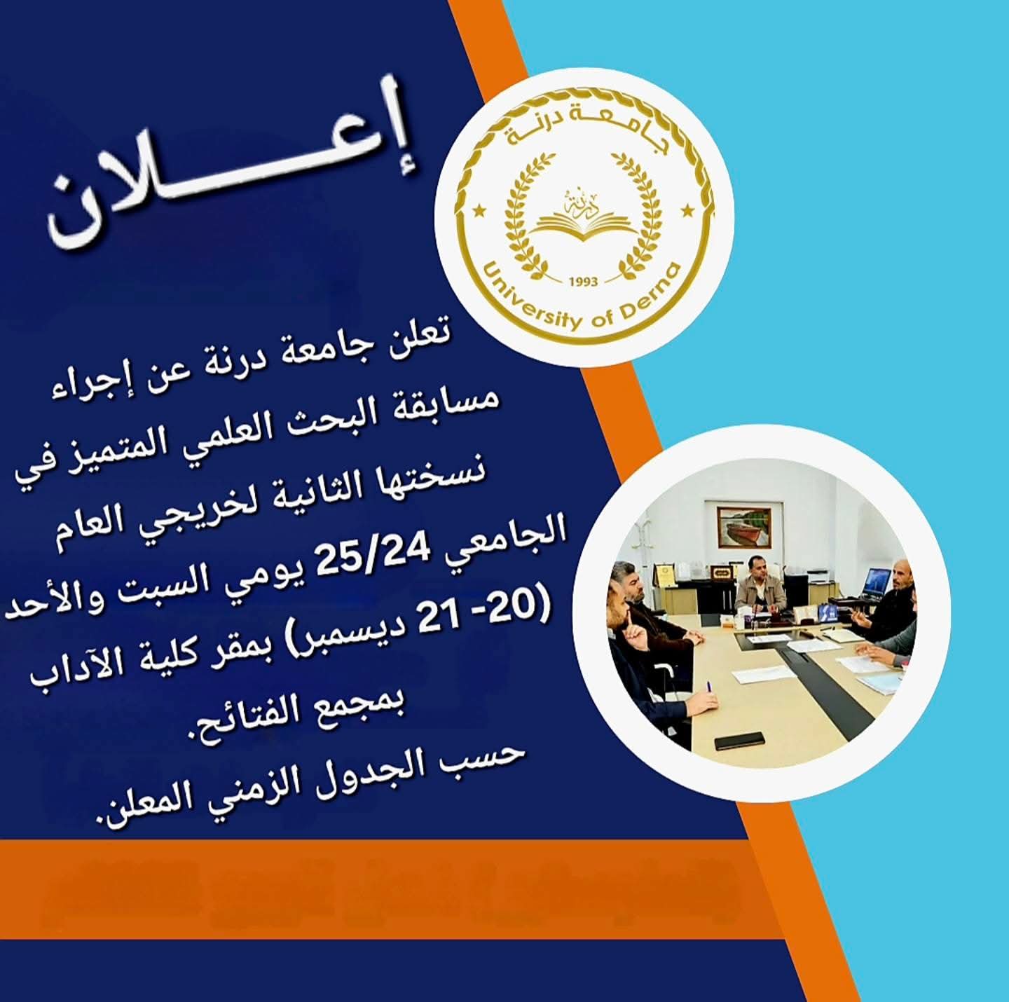 تُنظّم جامعة درنة النسخة الثانية من مسابقة البحث العلمي المتميّز لخريجي العام الجامعي 2024/2025،