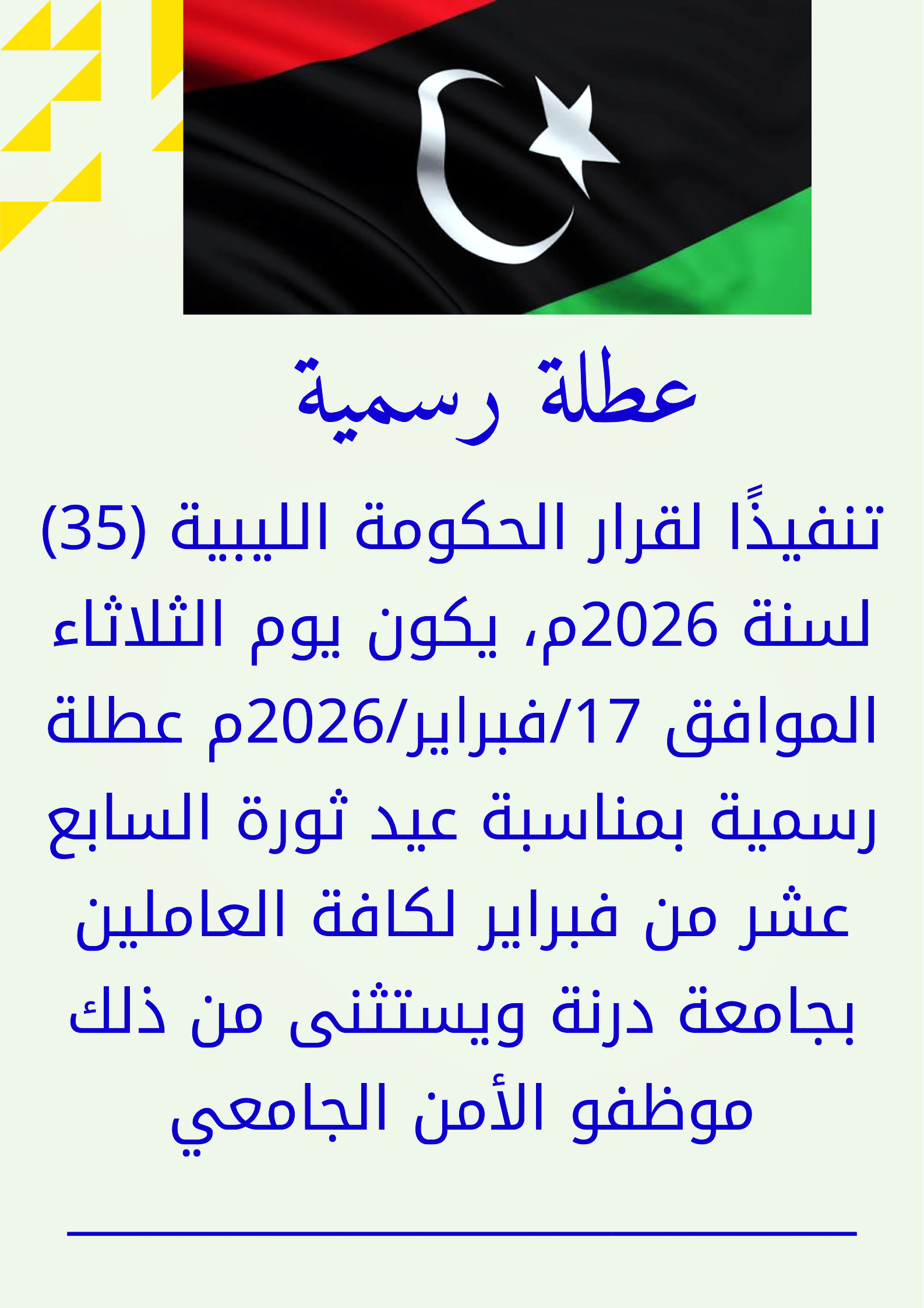 اعــلان عـطـلـة رسـميـــة