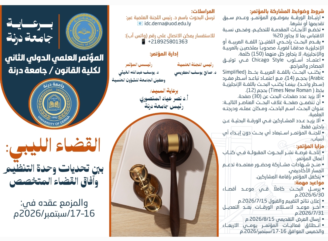 الإعلان عن المؤتمر الدولي الثاني لكلية القانون