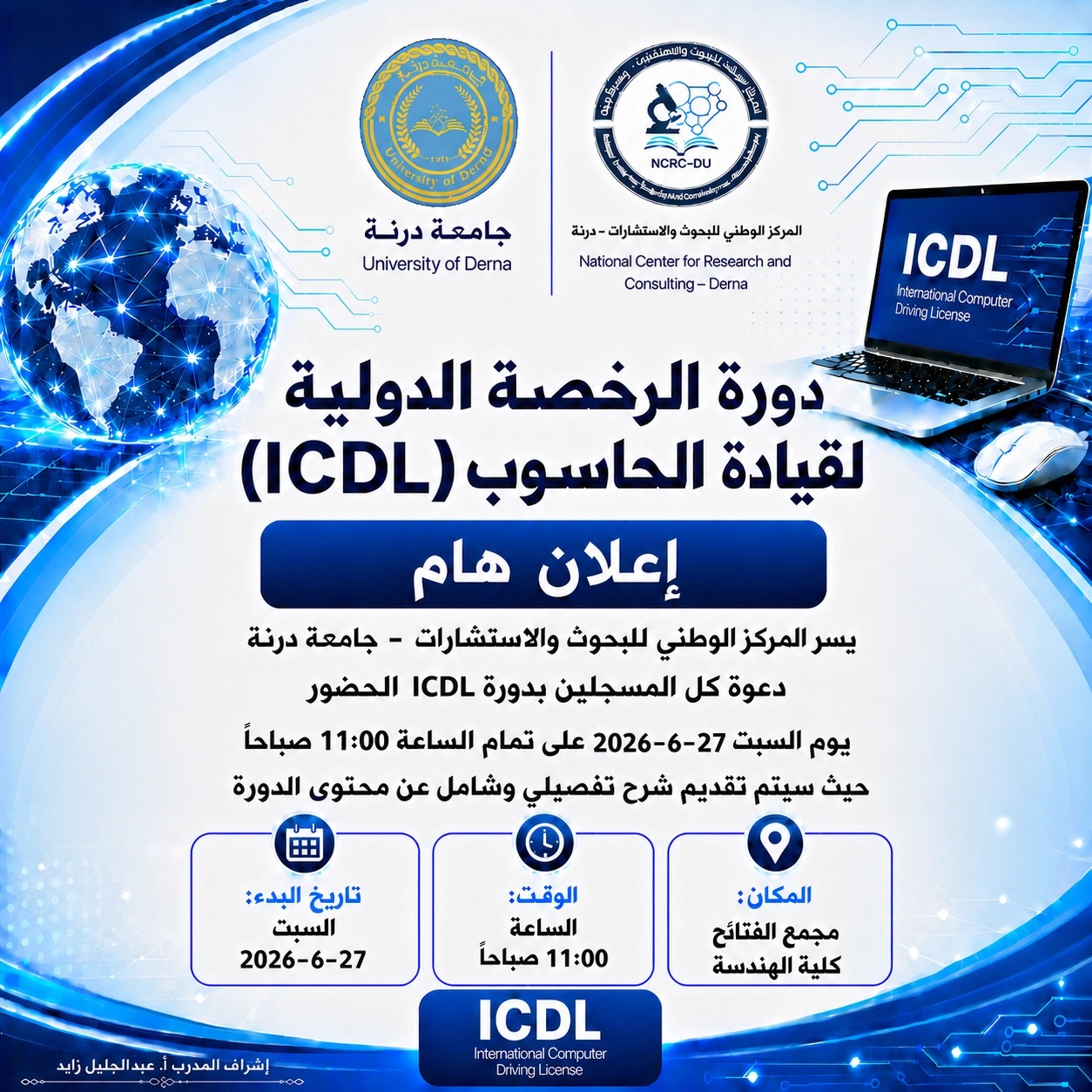 دعــــوة حـضــــور للمسجــلين بـدورة (ICDL)